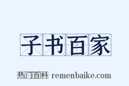 子书百家是什么意思的图片